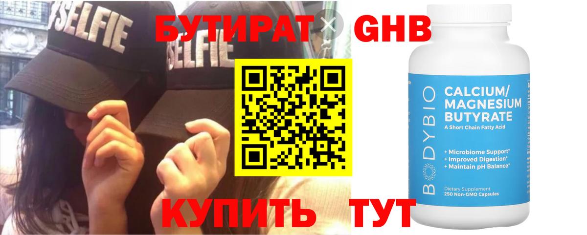 Бутират GHB  Вход с VPN  БУТИРАТ  Ангарск 