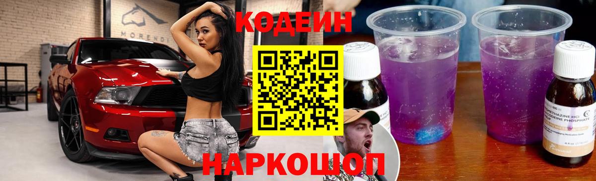 Кодеин Purple Drank  Вход с VPN  Ангарск 